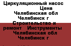 Циркуляционный насос unipump UPF 50-200 › Цена ­ 25 000 - Челябинская обл., Челябинск г. Строительство и ремонт » Инструменты   . Челябинская обл.,Челябинск г.